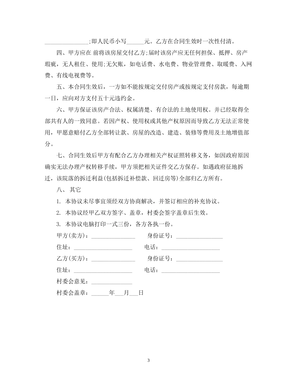 农村房屋买卖合同3_第3页