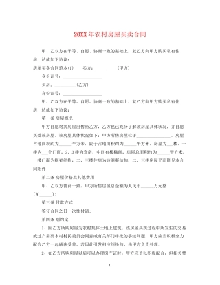农村房屋买卖合同3