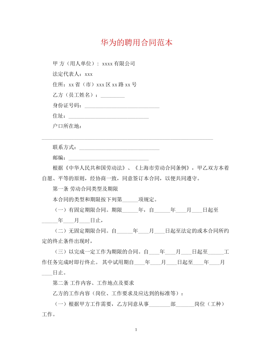 华为的聘用合同范本_第1页