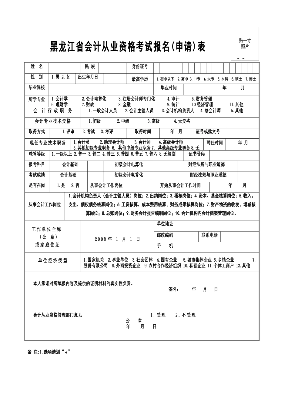 黑龙江省会计从业资格考试报名申请表_第1页