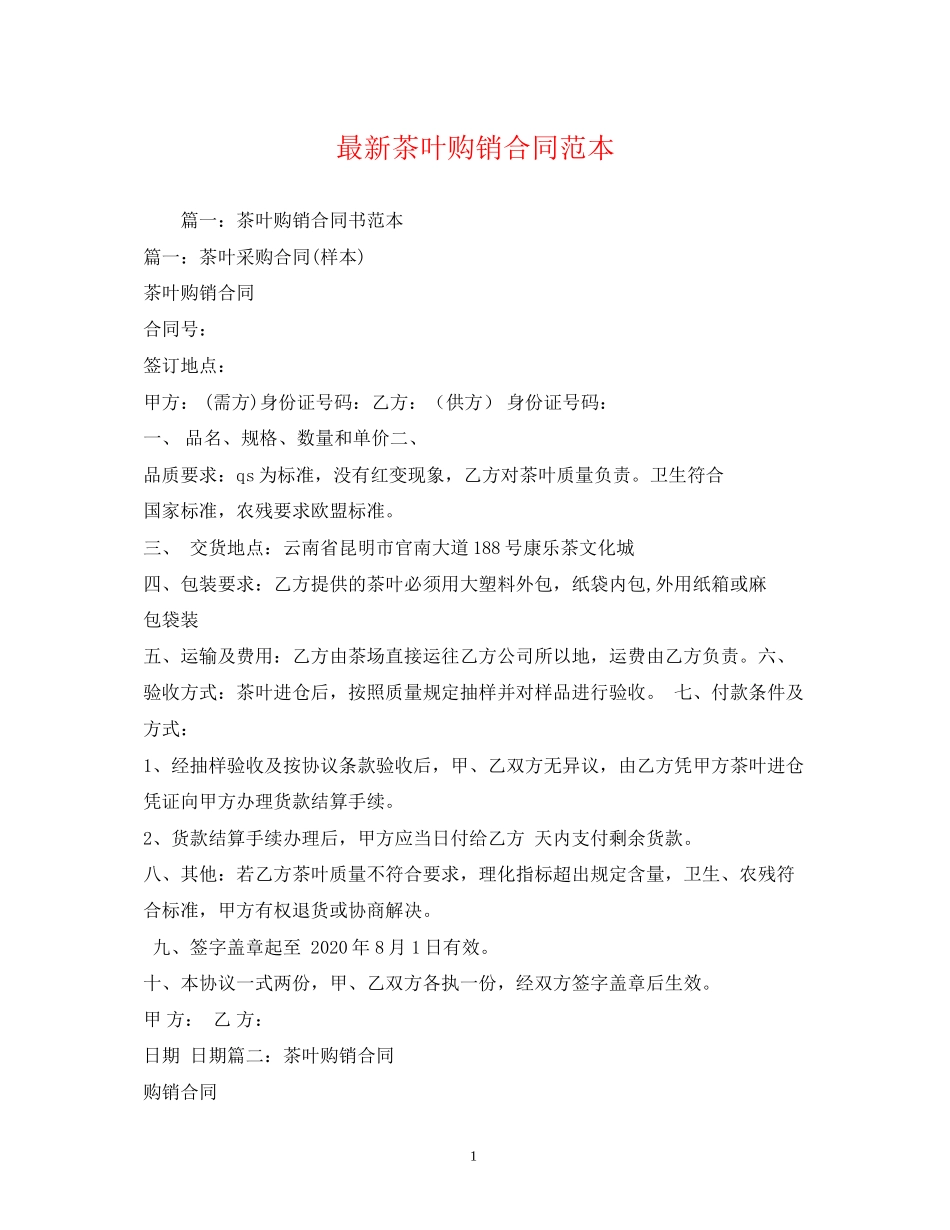 茶叶购销合同范本22_第1页