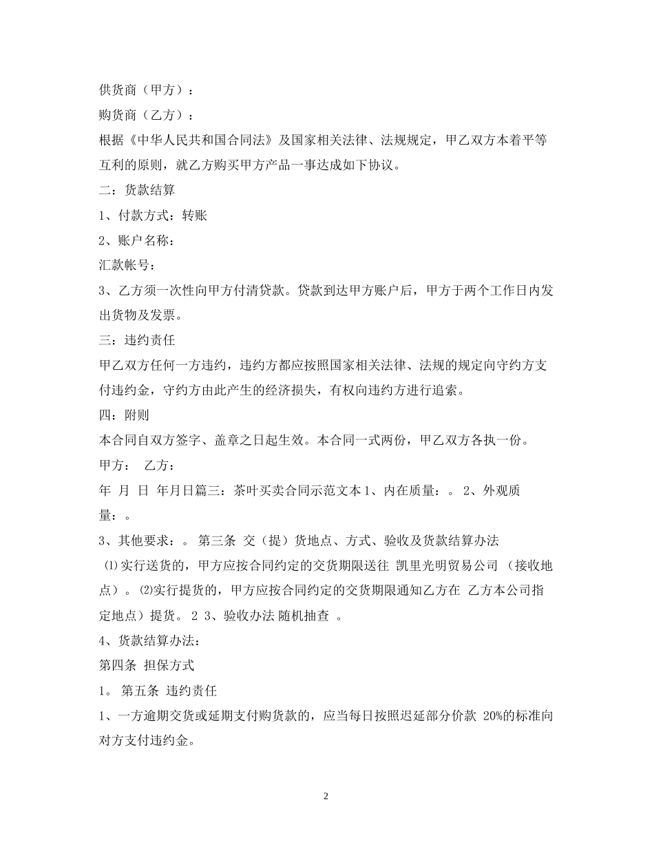 茶叶购销合同范本22_第2页