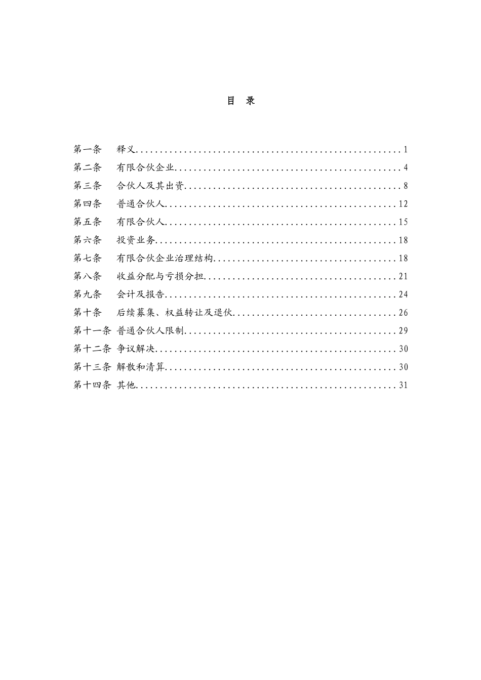 湖北省文化产业股权投资基金合伙协议_第3页