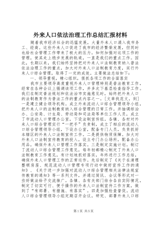 外来人口依法治理工作总结汇报材料