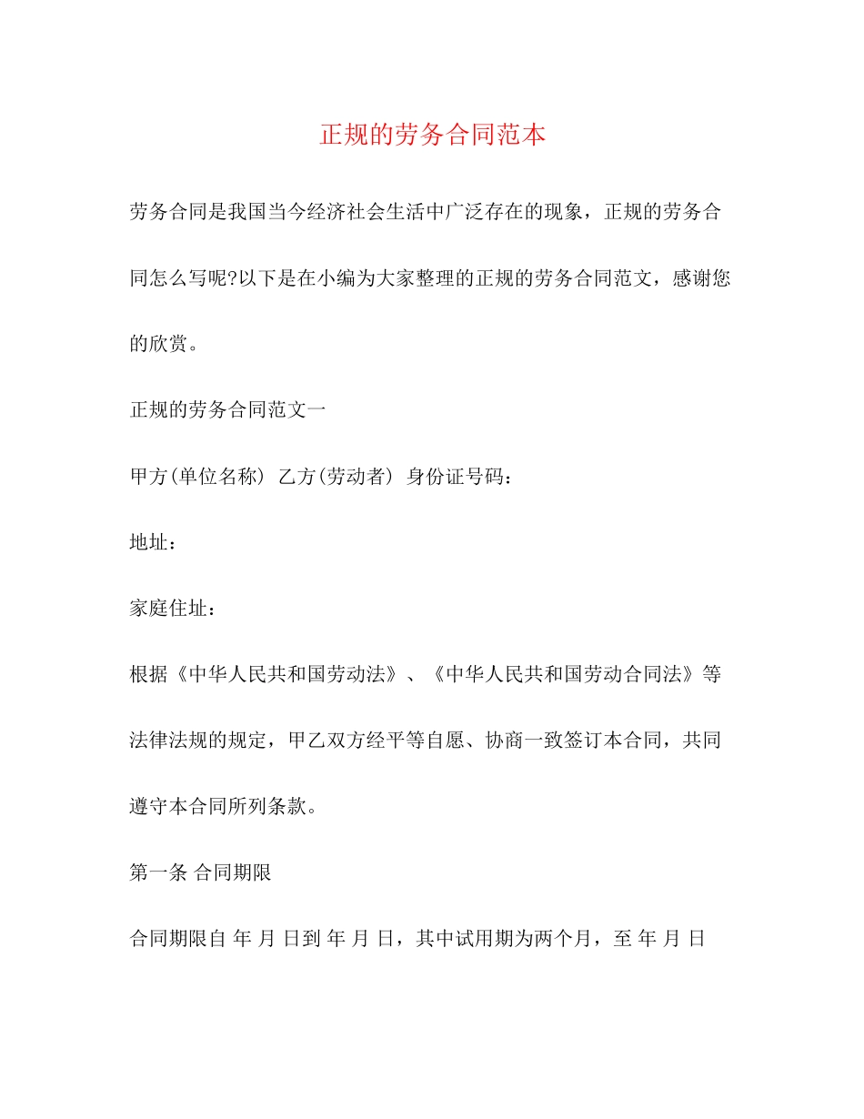 正规的劳务合同范本_第1页