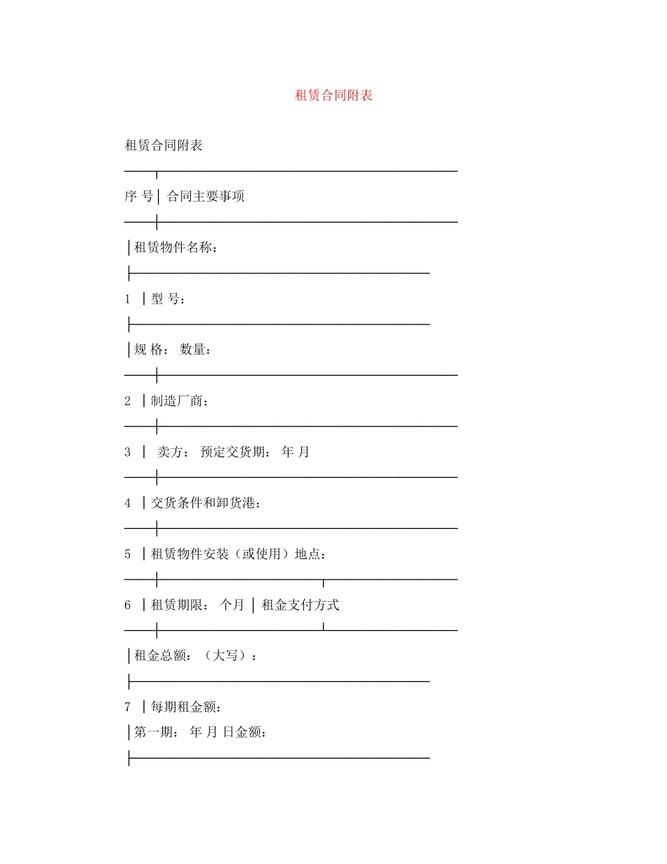 租赁合同附表_第1页