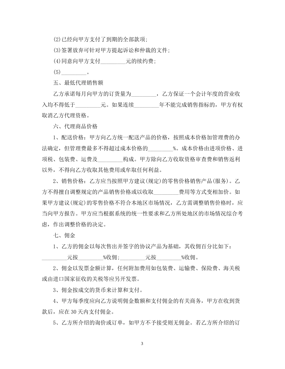 食品销售代理合同模板4篇_第3页