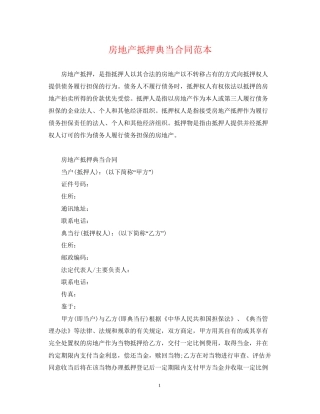 房地产抵押典当合同范本2