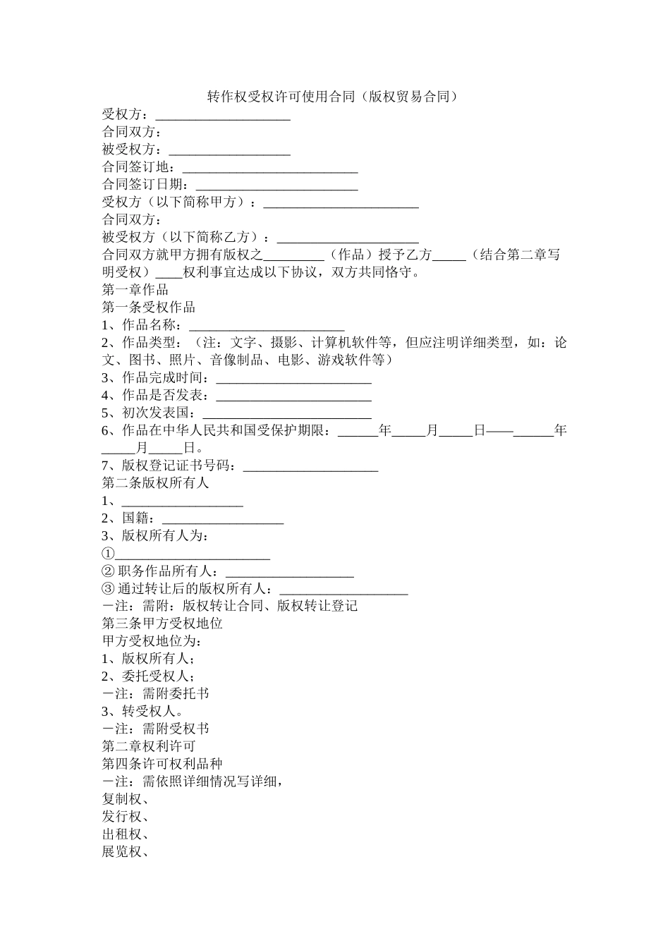 转作权授权许可使用合同（版权贸易合同）_第1页