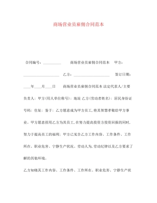 商场营业员雇佣合同范本