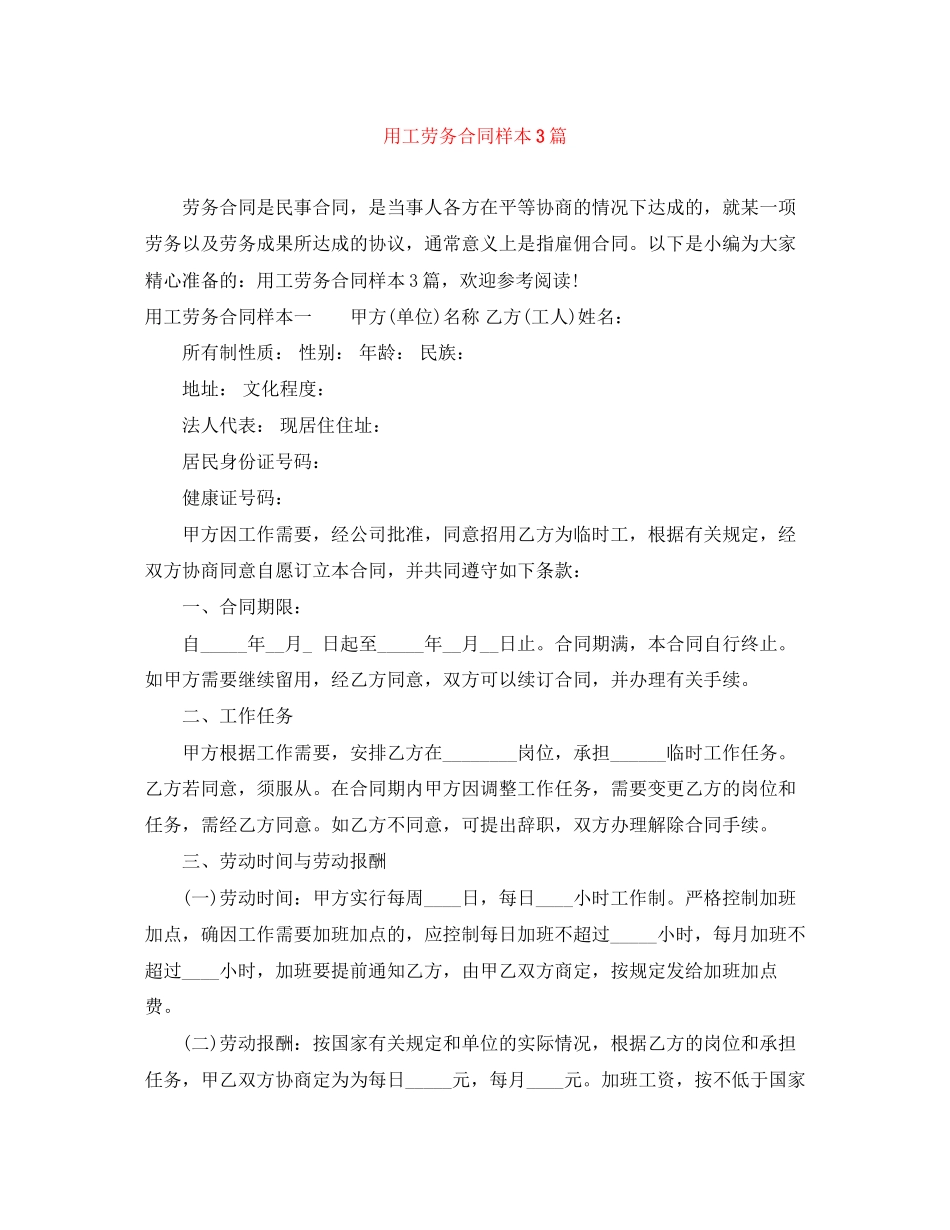用工劳务合同样本3篇_第1页