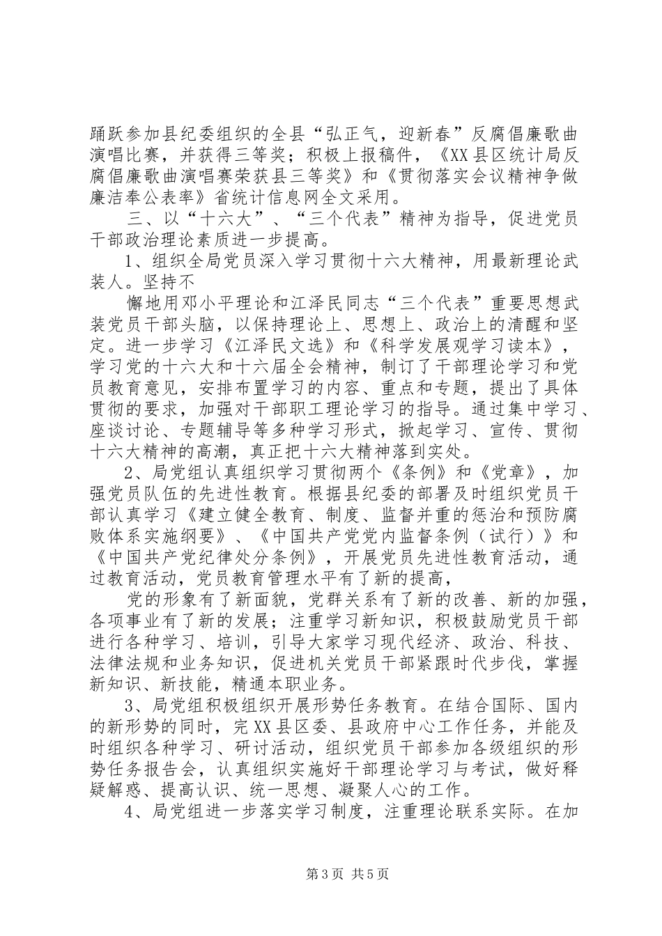 县统计局XX年党风廉政建设工作总结_第3页