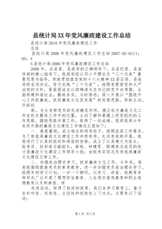 县统计局XX年党风廉政建设工作总结
