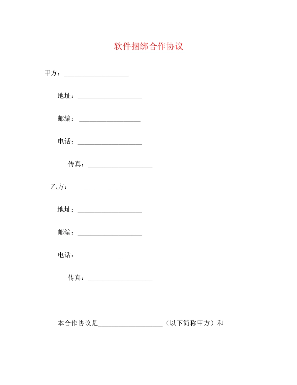 软件捆绑合作协议_第1页