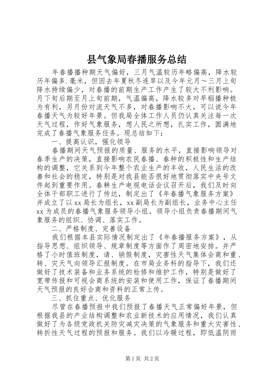 县气象局春播服务总结_第1页