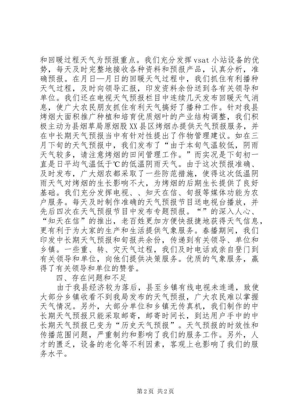 县气象局春播服务总结_第2页