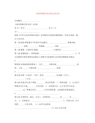 上海市种禽买卖合同示范文本