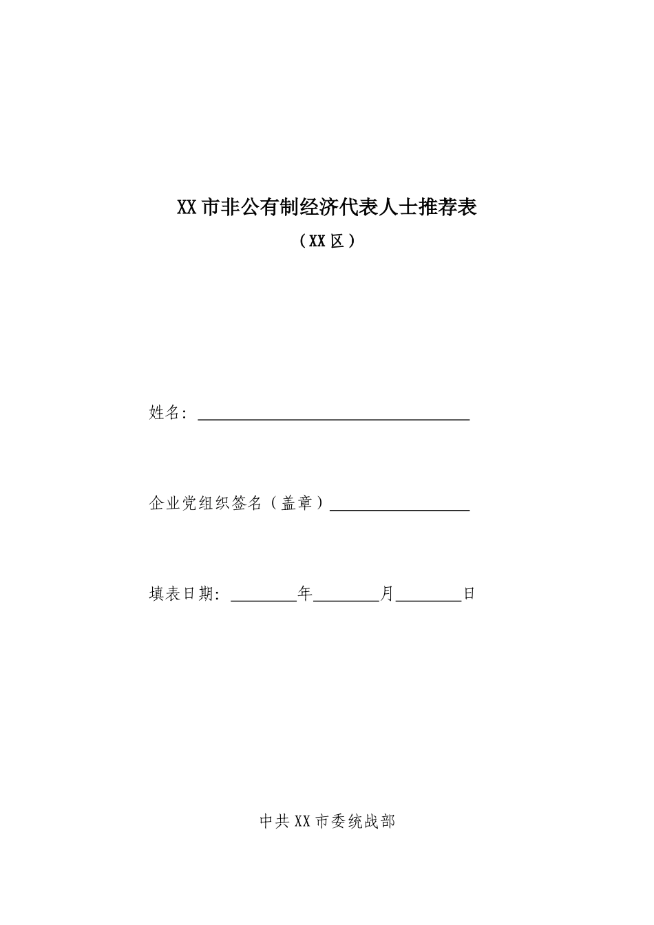 非公有制经济代表人士基本信息表(模板)_第1页