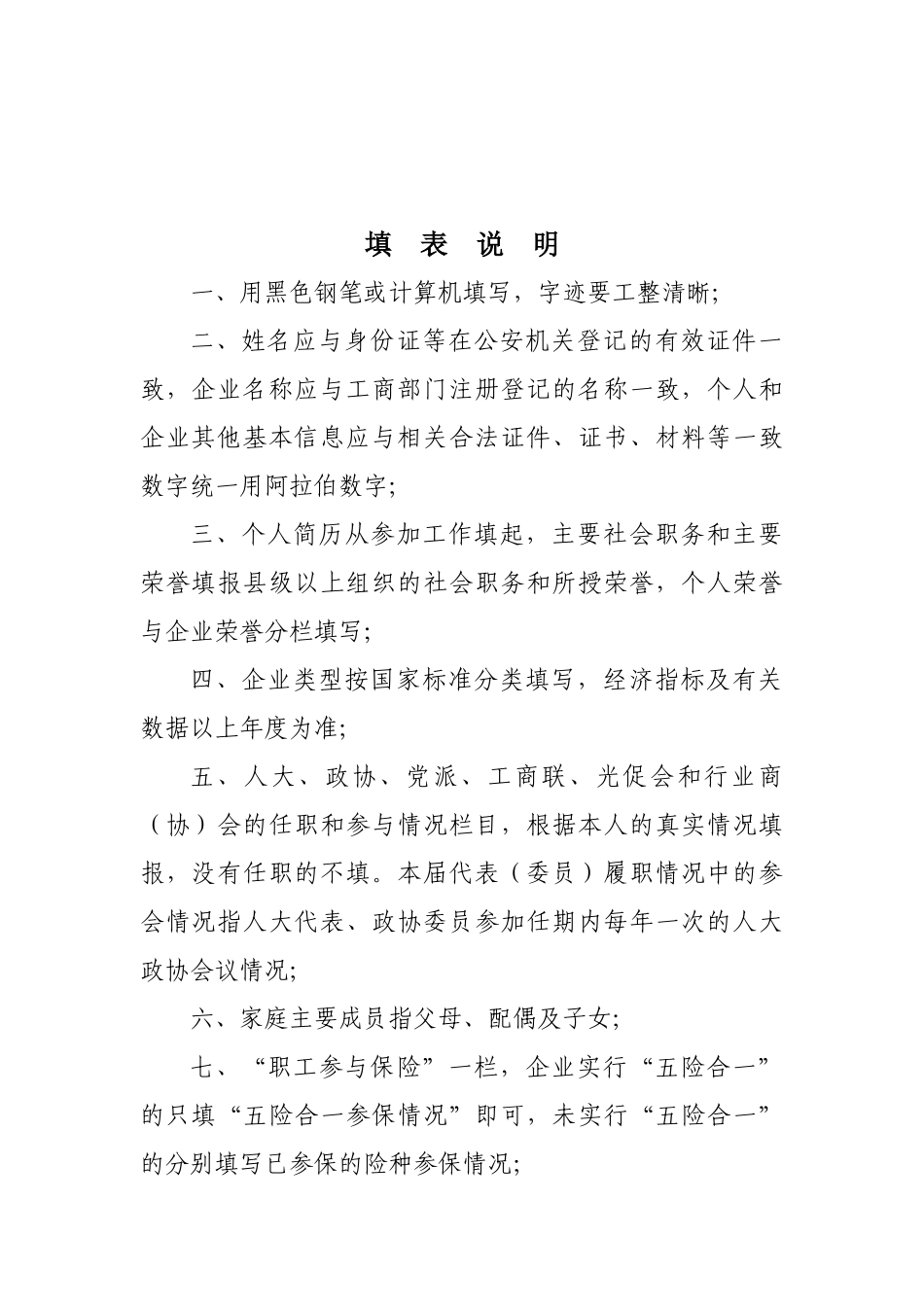 非公有制经济代表人士基本信息表(模板)_第2页