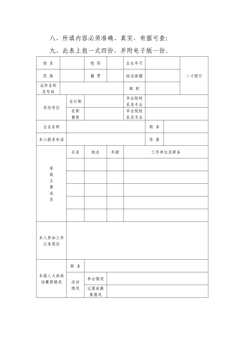非公有制经济代表人士基本信息表(模板)_第3页