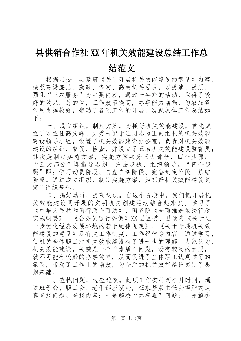 县供销合作社XX年机关效能建设总结工作总结范文_第1页