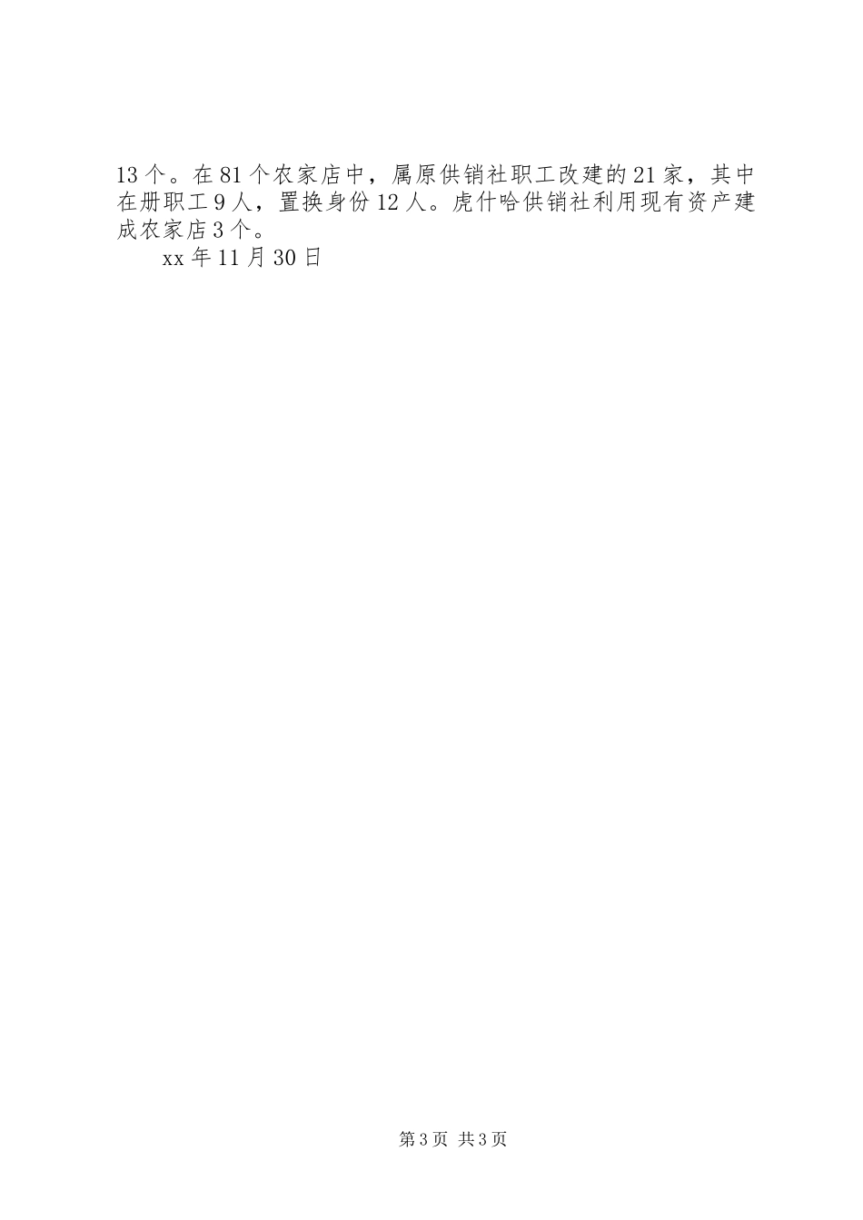县供销合作社XX年机关效能建设总结工作总结范文_第3页