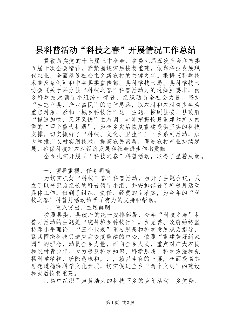 县科普活动“科技之春”开展情况工作总结_第1页