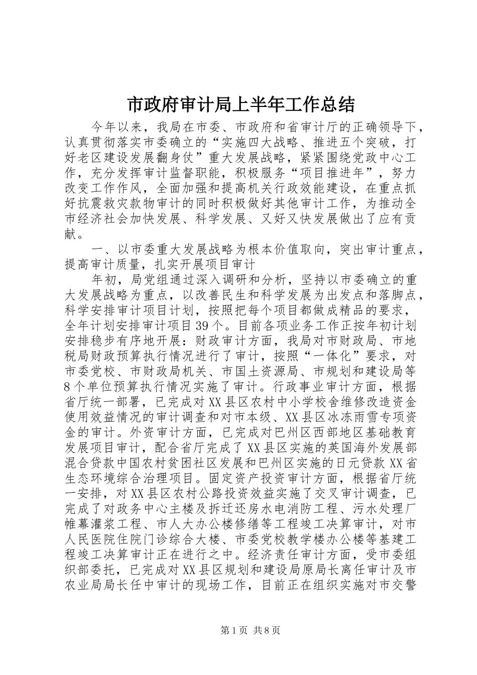 市政府审计局上半年工作总结_第1页