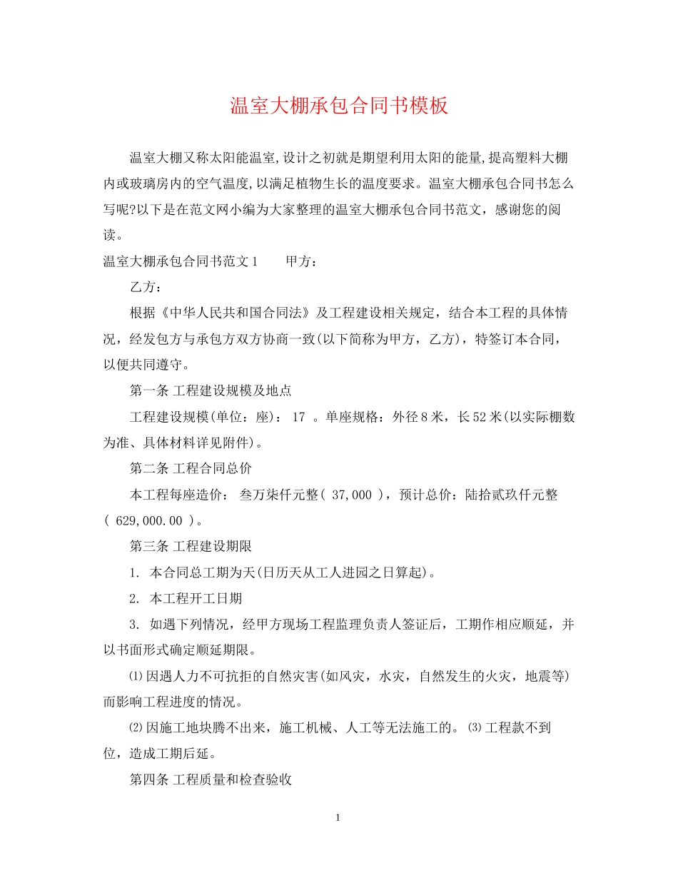 温室大棚承包合同书模板_第1页