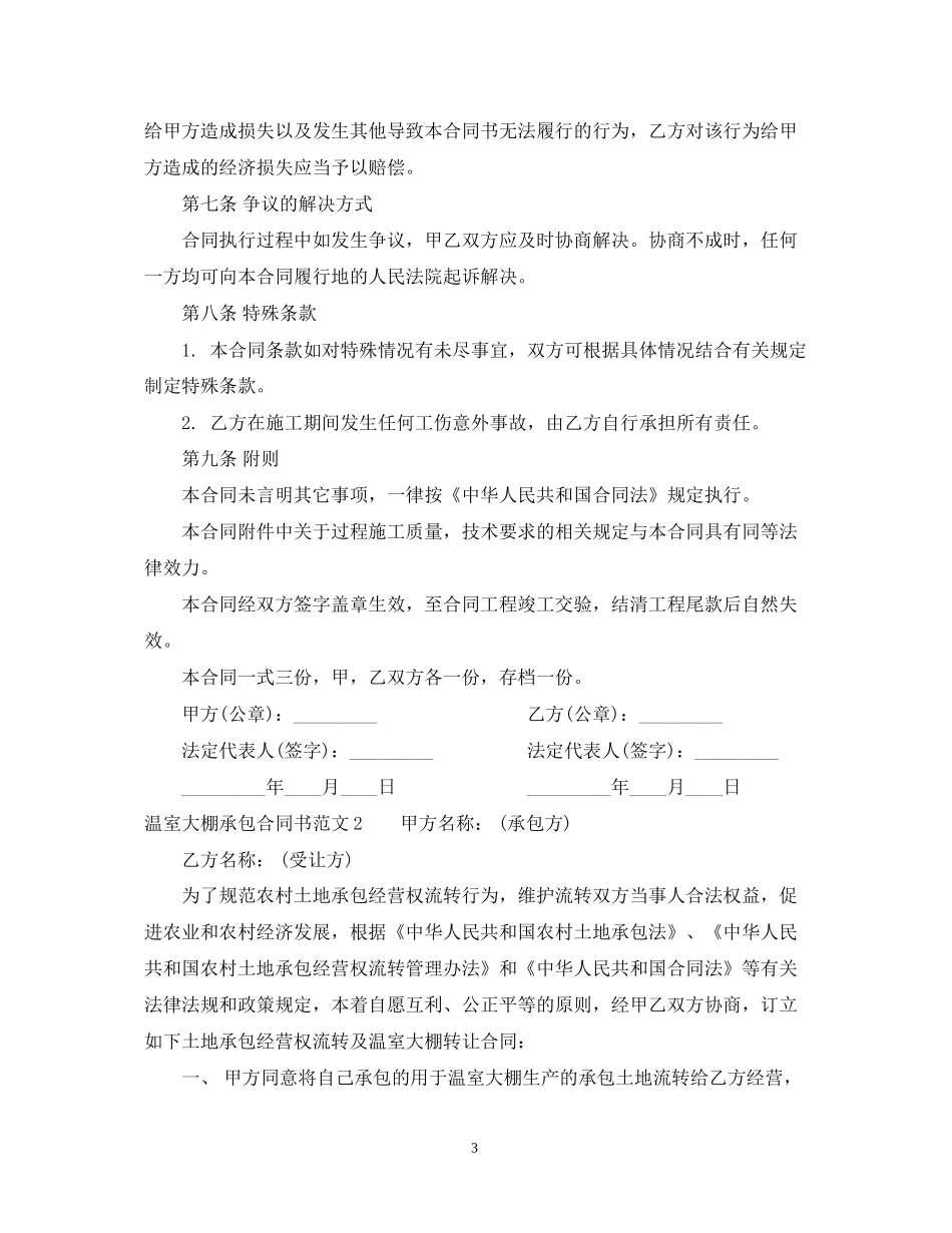 温室大棚承包合同书模板_第3页
