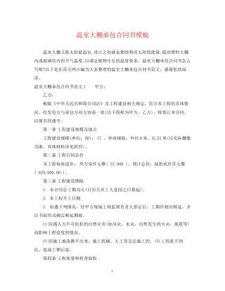 温室大棚承包合同书模板