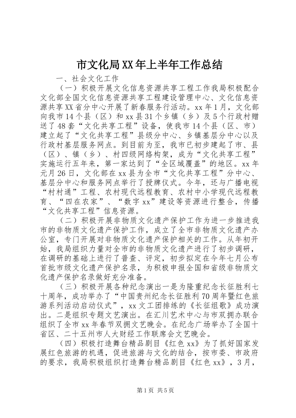 市文化局XX年上半年工作总结_第1页