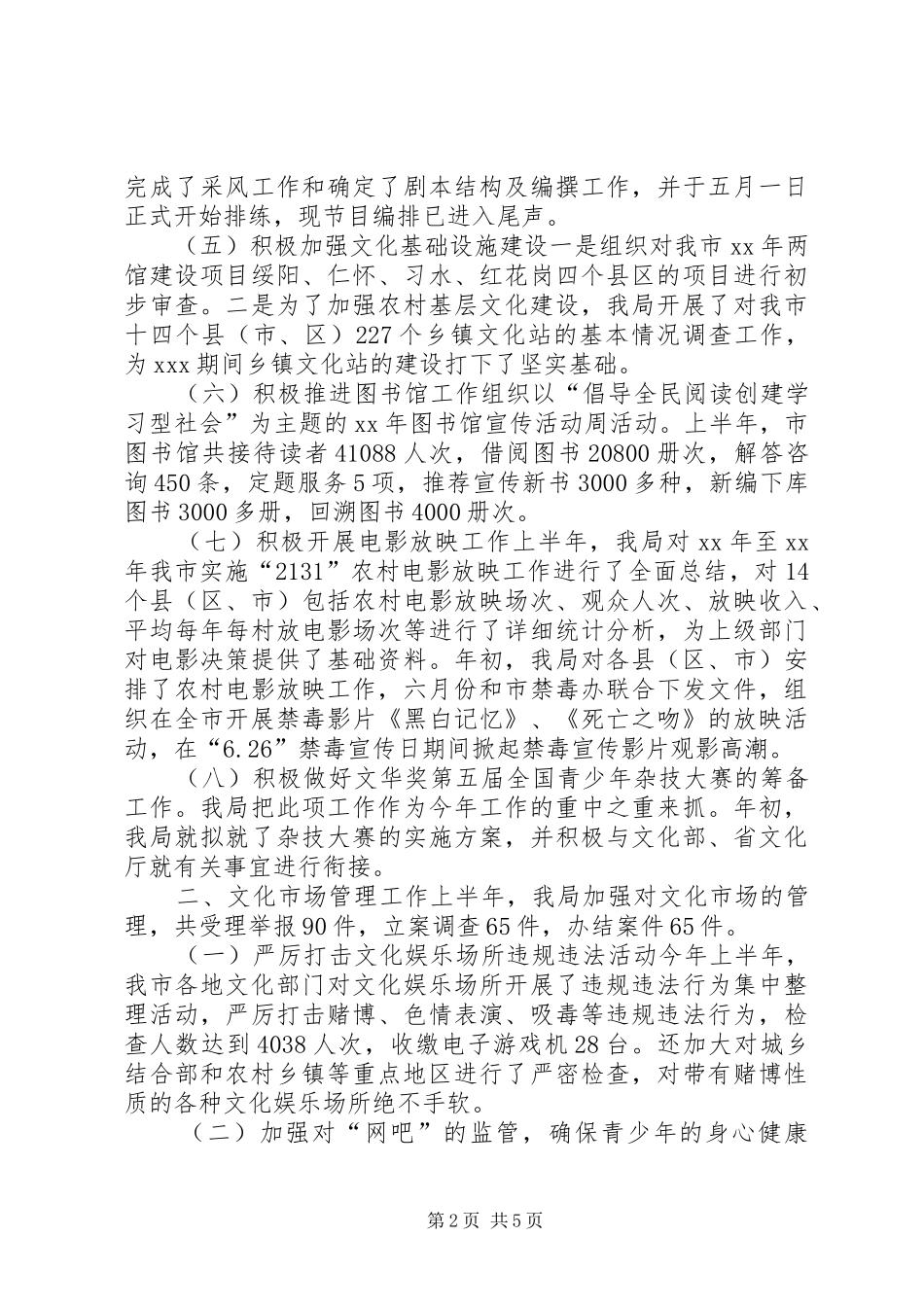 市文化局XX年上半年工作总结_第2页
