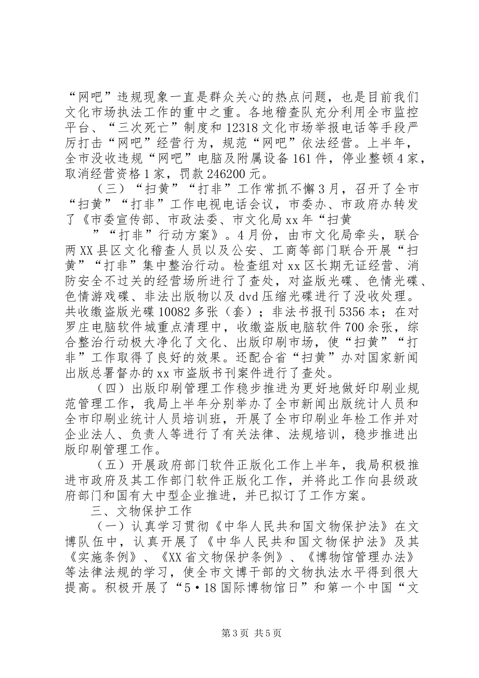 市文化局XX年上半年工作总结_第3页