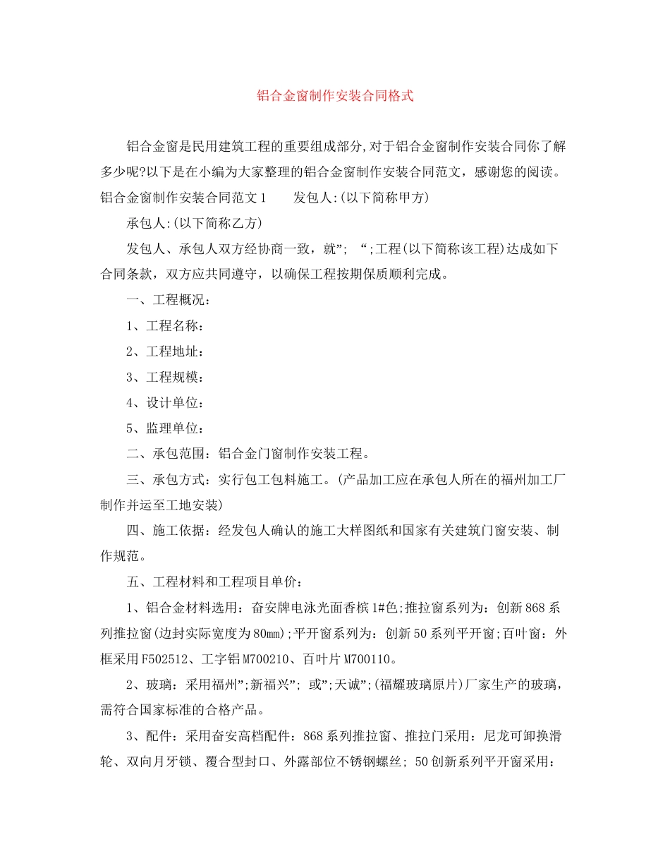 铝合金窗制作安装合同格式_第1页