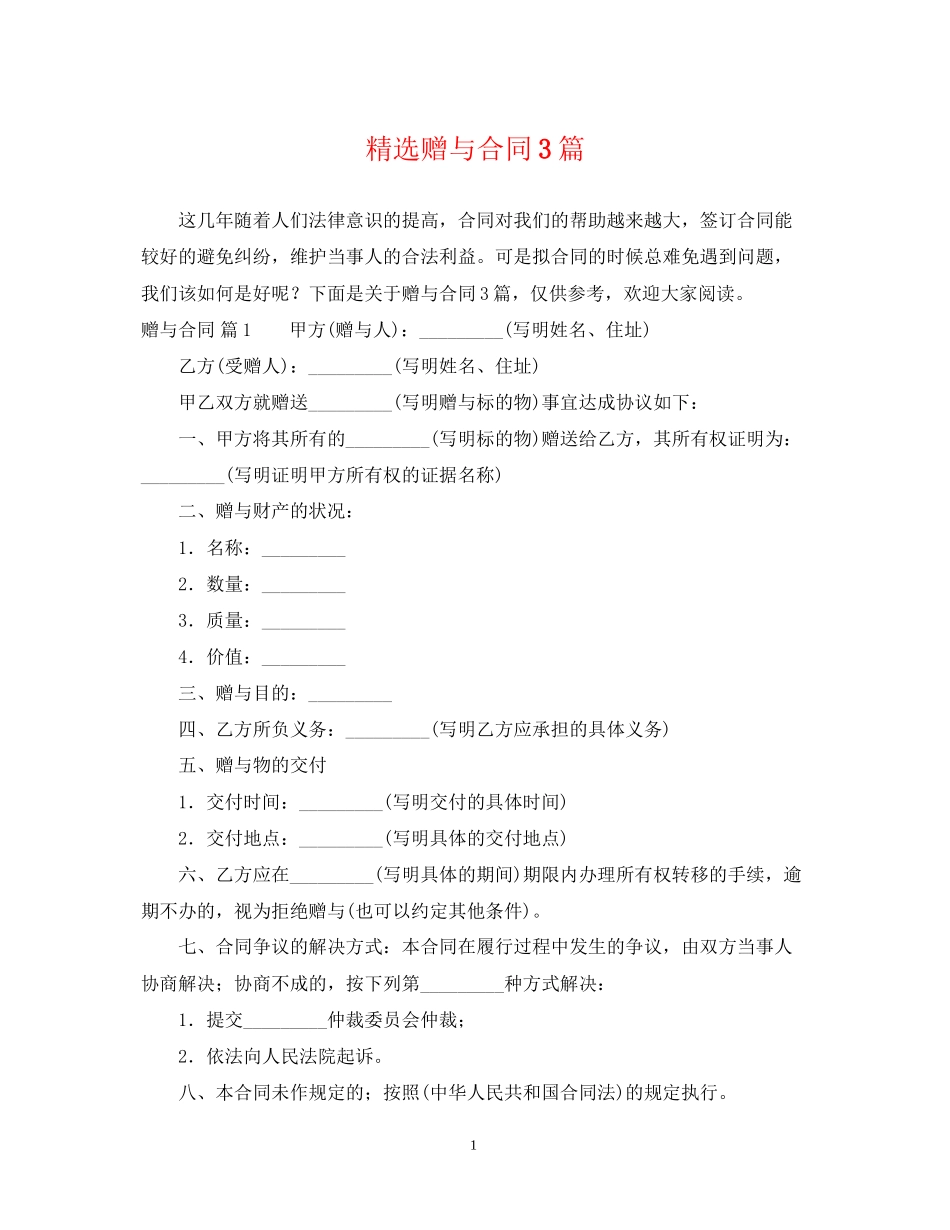 精选赠与合同3篇_第1页