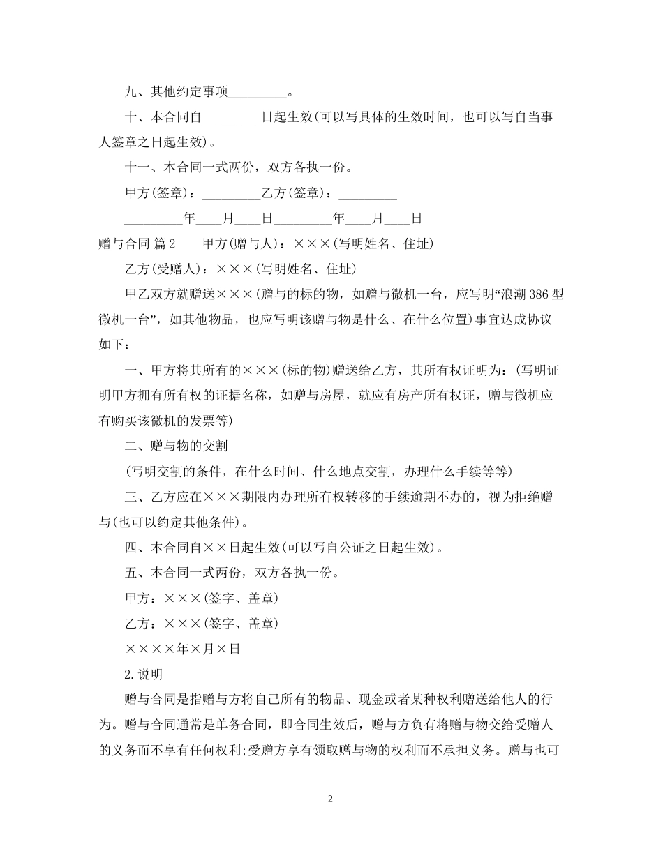 精选赠与合同3篇_第2页