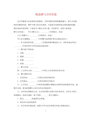 精选赠与合同3篇