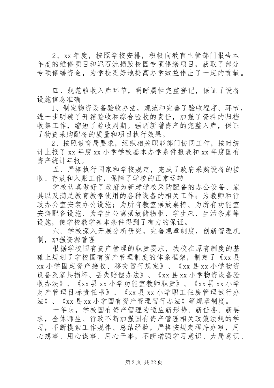 小学国有资产管理XX年度工作总结(精选多篇)_第2页