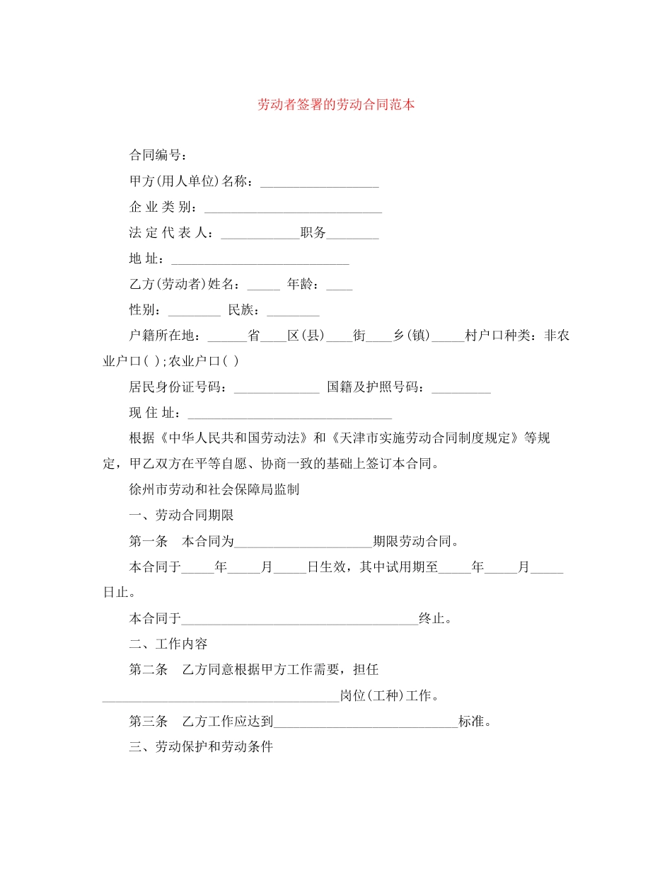 劳动者签署的劳动合同范本_第1页