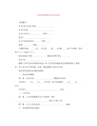 劳动者签署的劳动合同范本