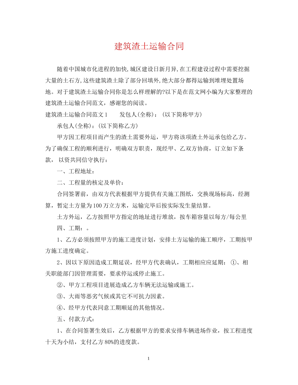 建筑渣土运输合同_第1页
