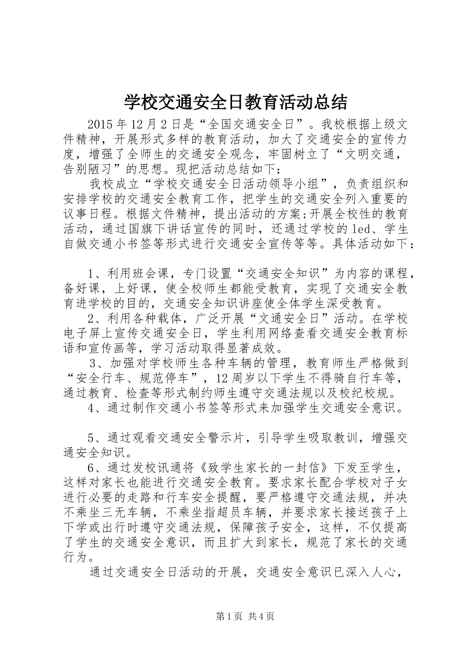 学校交通安全日教育活动总结_第1页