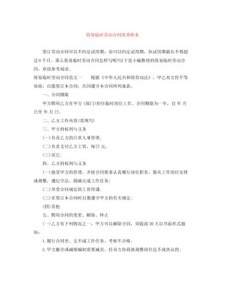 简易临时劳动合同优秀样本