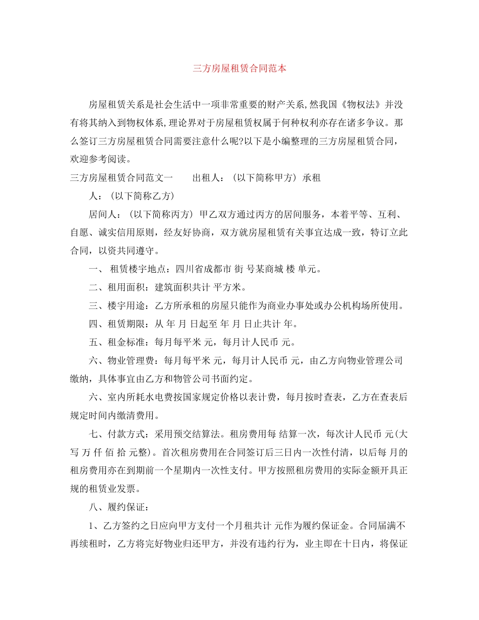 三方房屋租赁合同范本_第1页