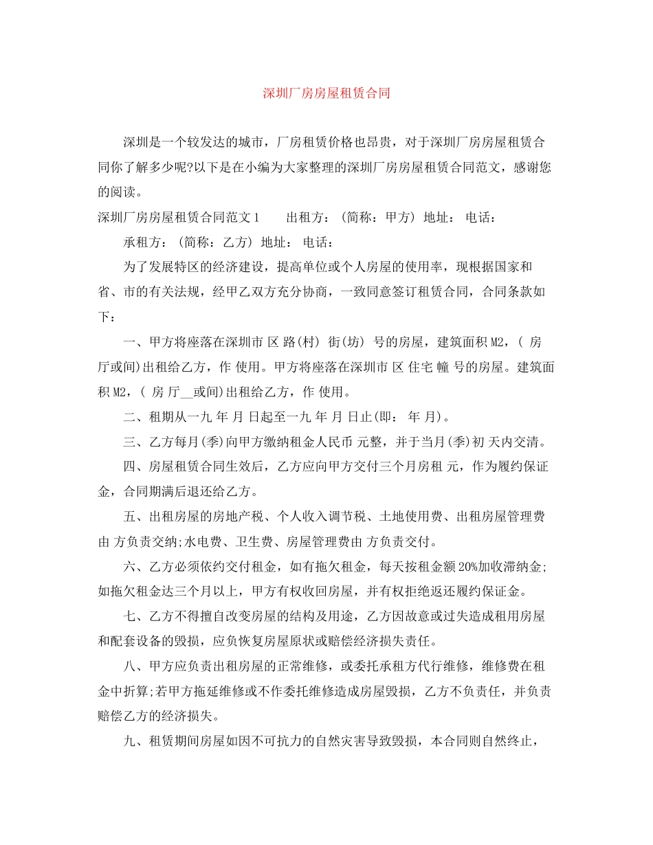 深圳厂房房屋租赁合同_第1页