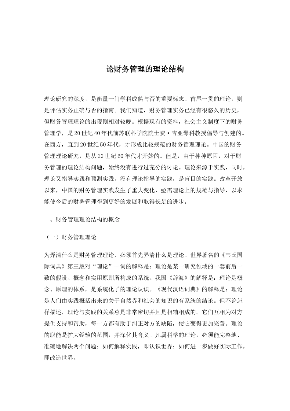 财务管理的理论结构问题的研究_第1页