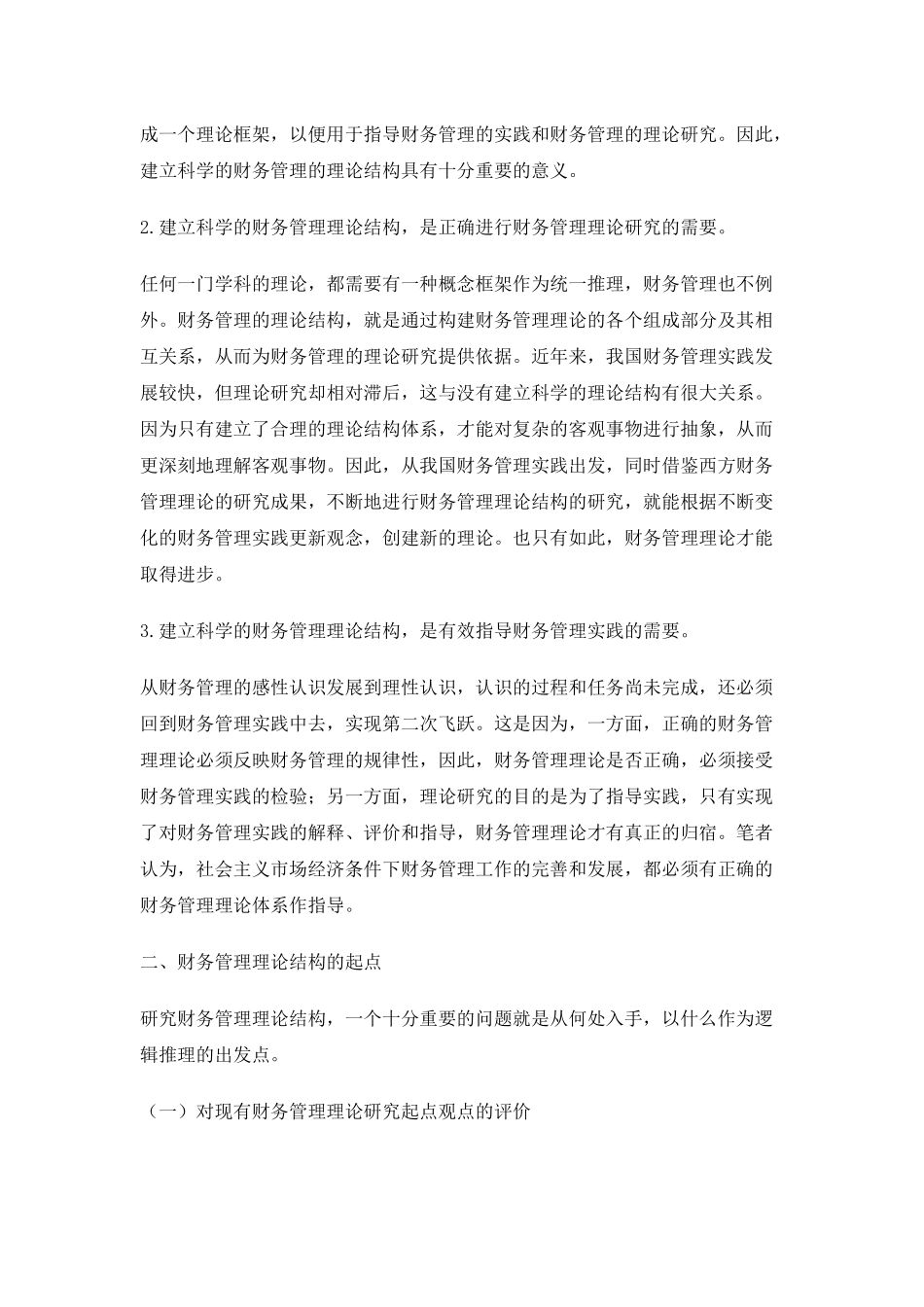 财务管理的理论结构问题的研究_第3页