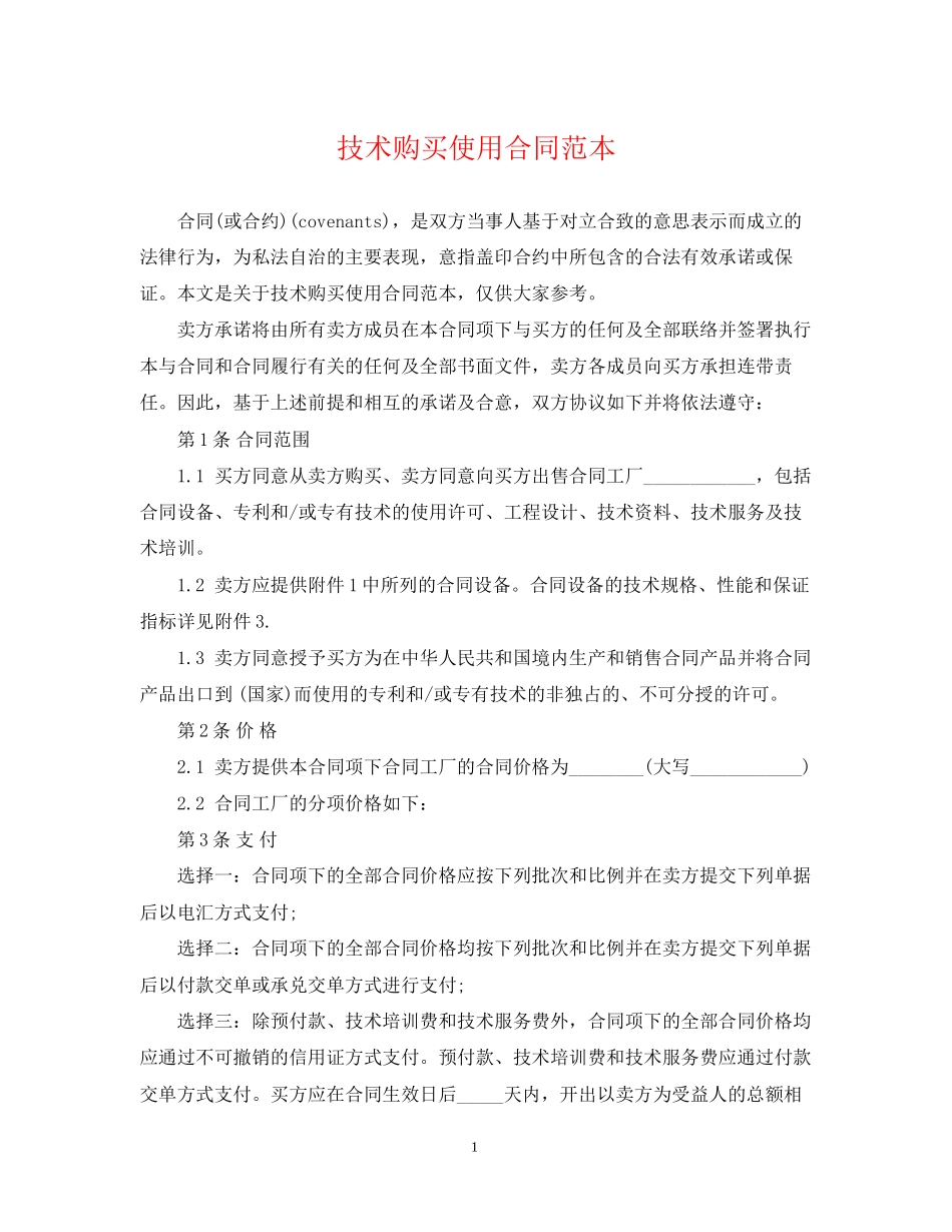 技术购买使用合同范本_第1页