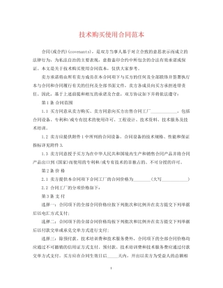 技术购买使用合同范本